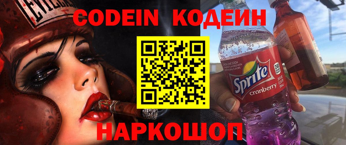 Кодеин напиток Lean (лин)  Вход с VPN  где продают   Мелеуз 